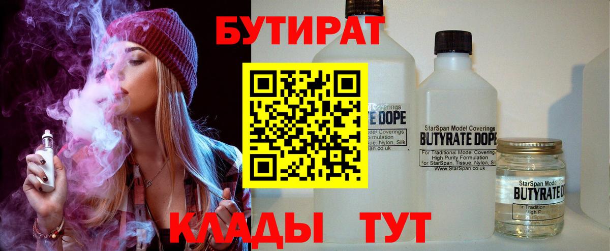 Карабулак  БУТИРАТ  Вход с VPN  БУТИРАТ бутандиол 