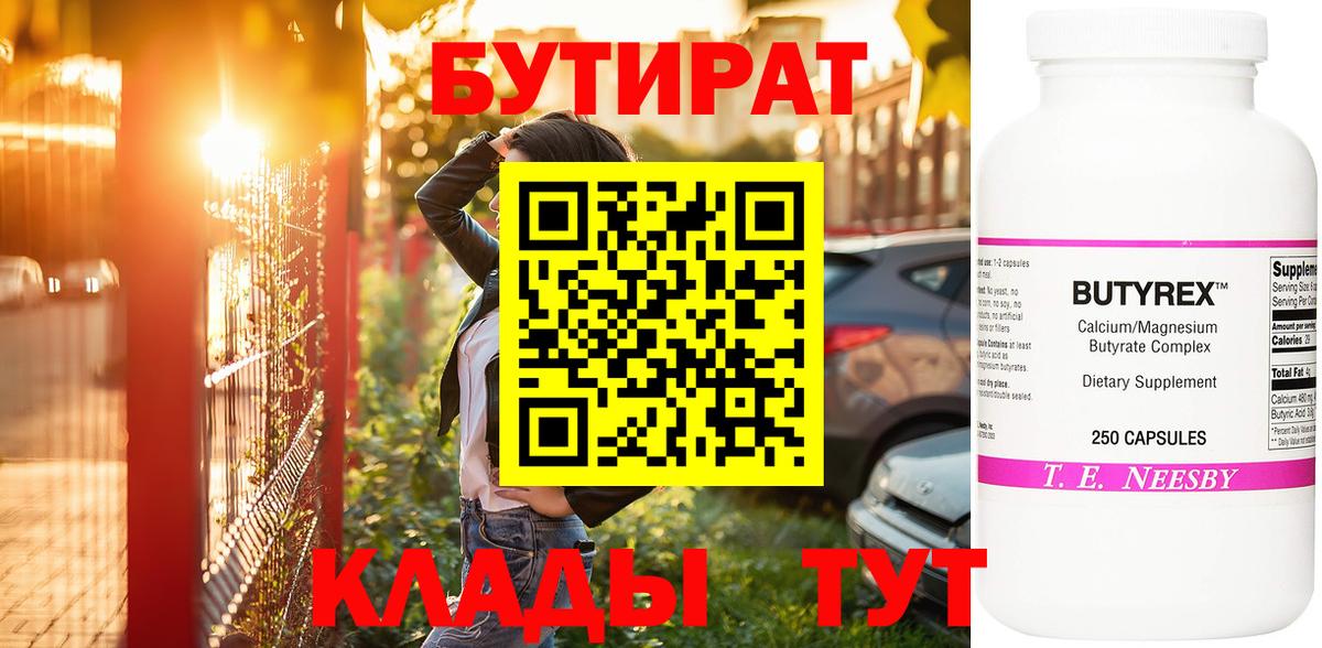 БУТИРАТ Butirat Карабулак